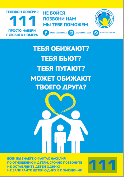 Телефон доверия